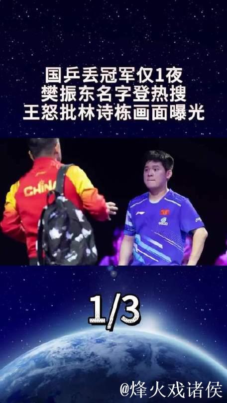 樊振东登热搜引热议!国乒丢冠后王皓怒斥林诗栋场面曝光 樊振东登热搜引热议!国乒丢冠后王皓怒斥林诗栋场面曝光